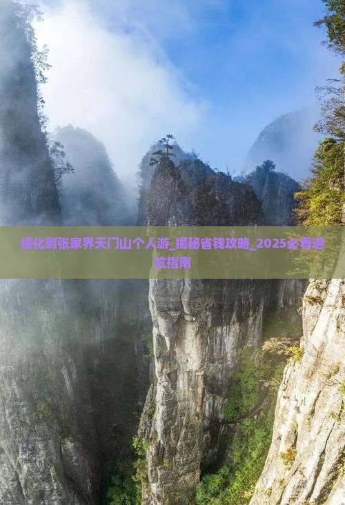 绥化到张家界天门山个人游