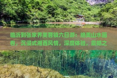 临沂到张家界芙蓉镇六日游