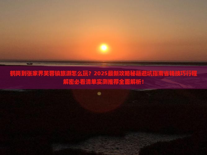 鹤岗到张家界芙蓉镇旅游
