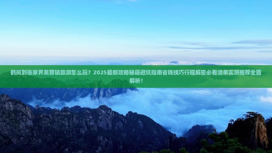 鹤岗到张家界芙蓉镇旅游