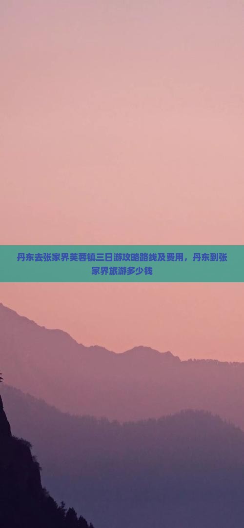 丹东去张家界芙蓉镇三日游