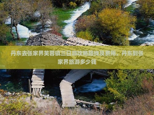 丹东去张家界芙蓉镇三日游