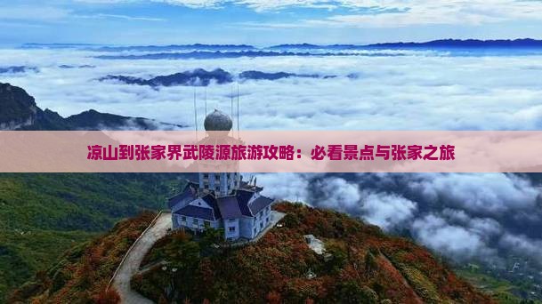 凉山到张家界武陵源自由团