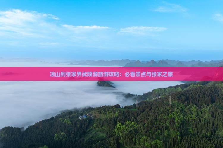 凉山到张家界武陵源自由团