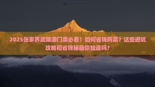 莆田去张家界武陵源门票