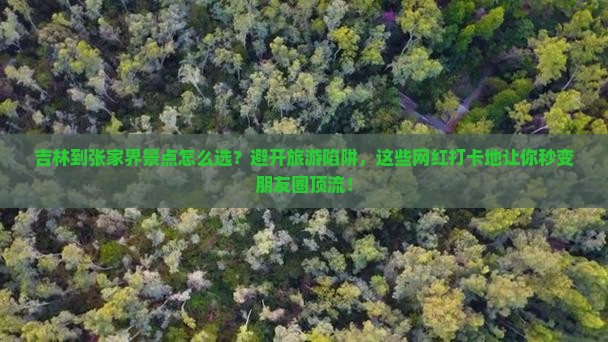 吉林到张家界景点