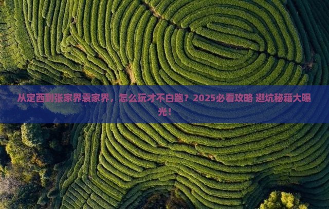 定西去张家界袁家界哪里玩