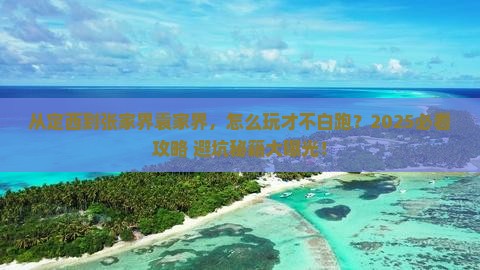 定西去张家界袁家界哪里玩