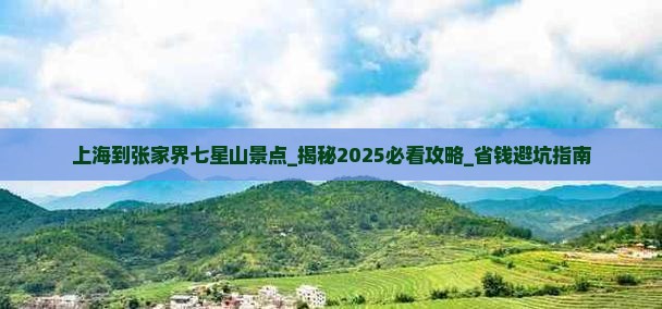 上海到张家界七星山景点