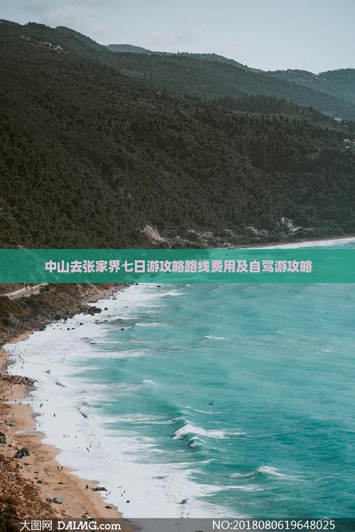 中山去张家界七日游