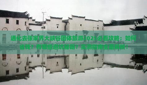 通化去张家界大峡谷团体旅游