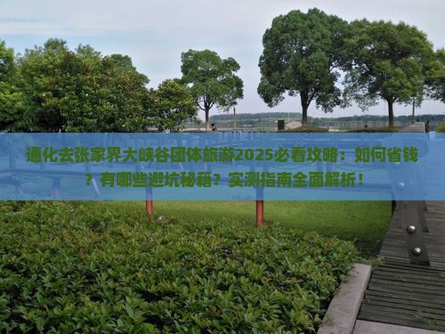 通化去张家界大峡谷团体旅游