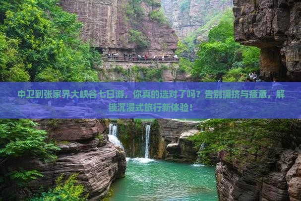 中卫到张家界大峡谷七日游