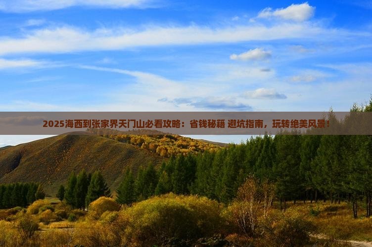 海西到张家界天门山必去地