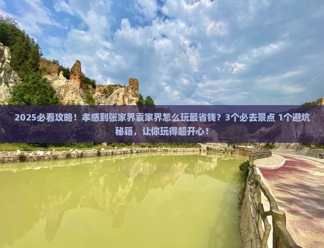 孝感到张家界袁家界哪里玩