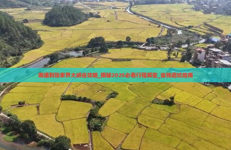 南通到张家界大峡谷攻略