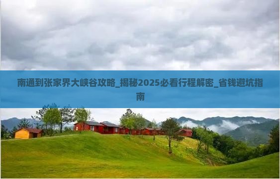 南通到张家界大峡谷攻略