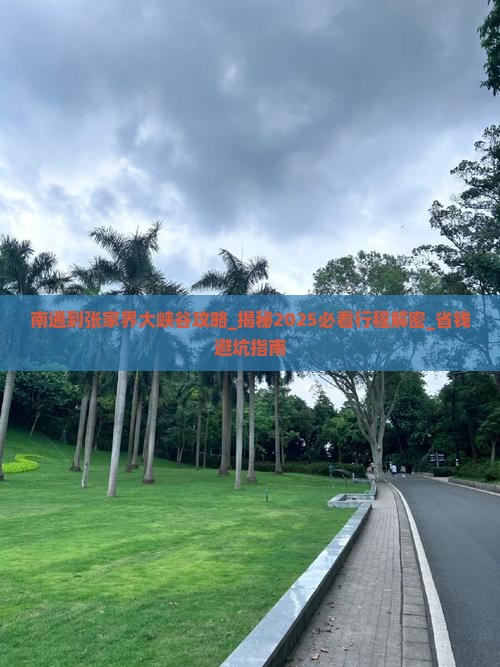 南通到张家界大峡谷攻略