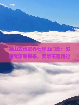 凉山去张家界七星山门票