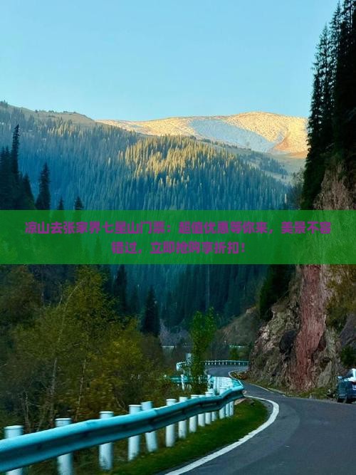 凉山去张家界七星山门票