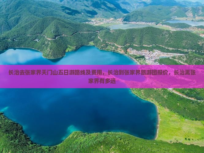 长治去张家界天门山五日游