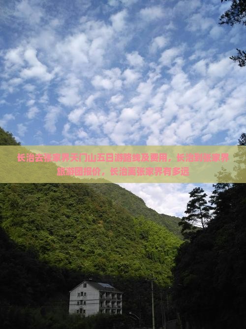 长治去张家界天门山五日游