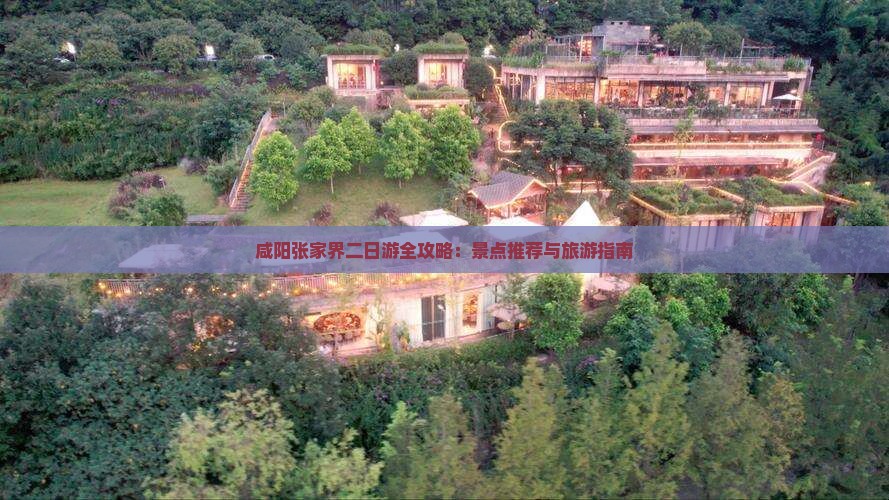 咸阳去张家界二日游