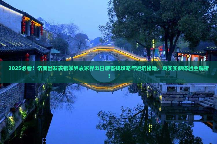 济南去张家界袁家界五日游
