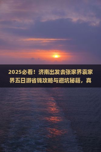 济南去张家界袁家界五日游