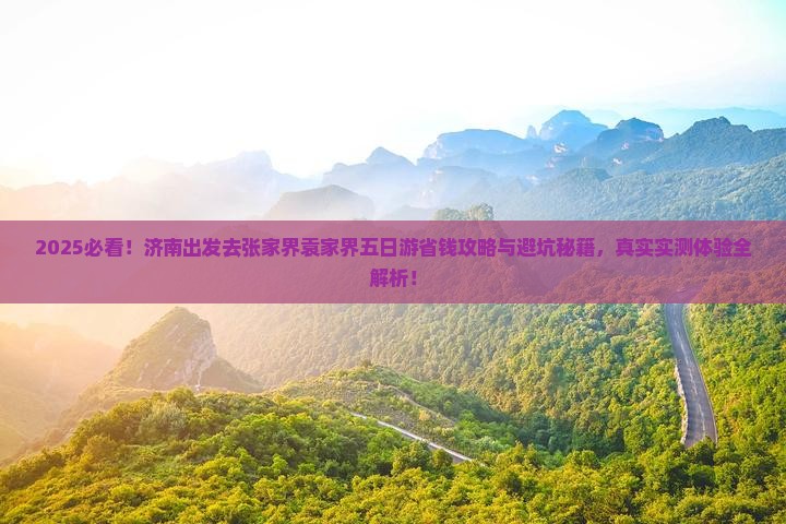 济南去张家界袁家界五日游