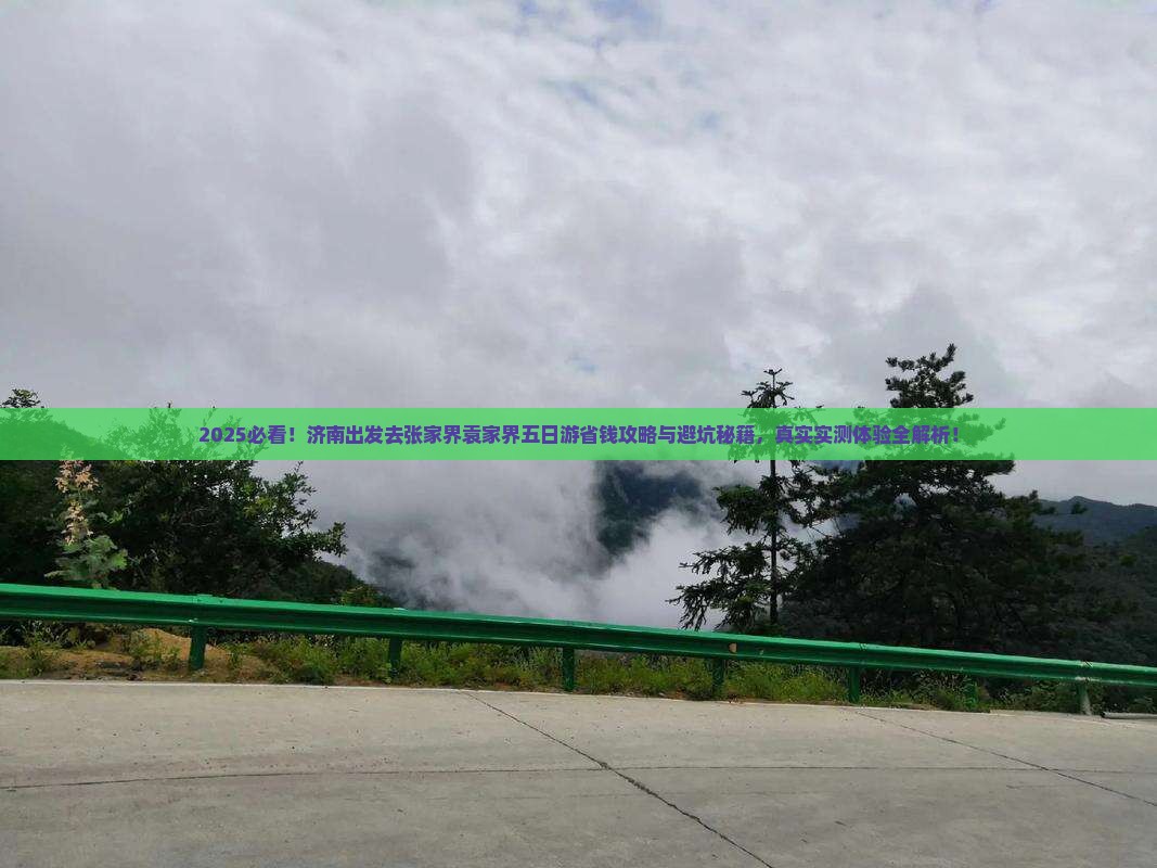 济南去张家界袁家界五日游
