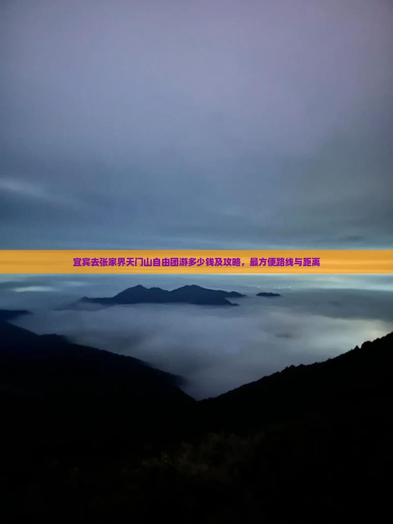 宜宾去张家界天门山自由团