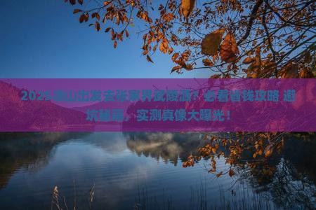 凉山到张家界武陵源景点