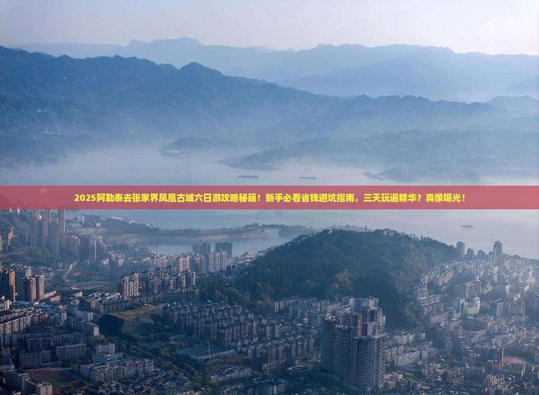 阿勒泰去张家界凤凰古城六日游
