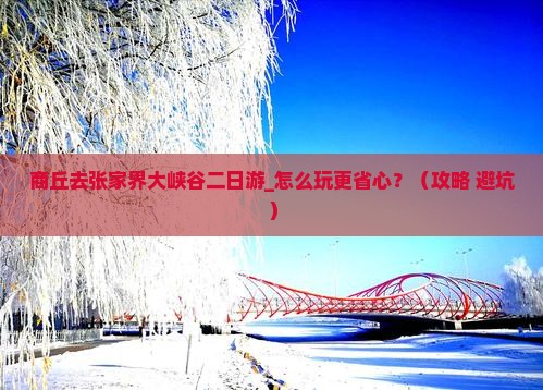 商丘去张家界大峡谷二日游