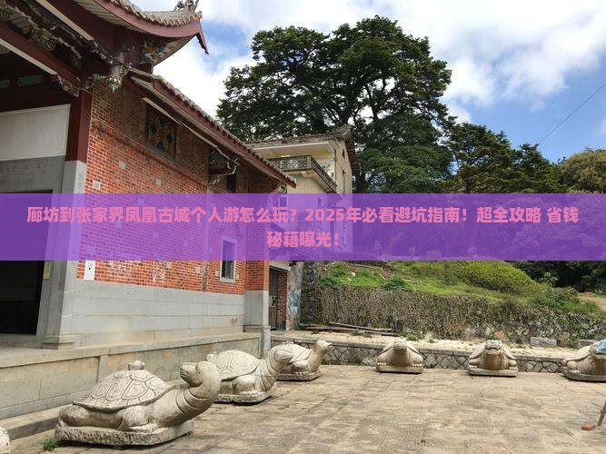 廊坊到张家界凤凰古城个人游