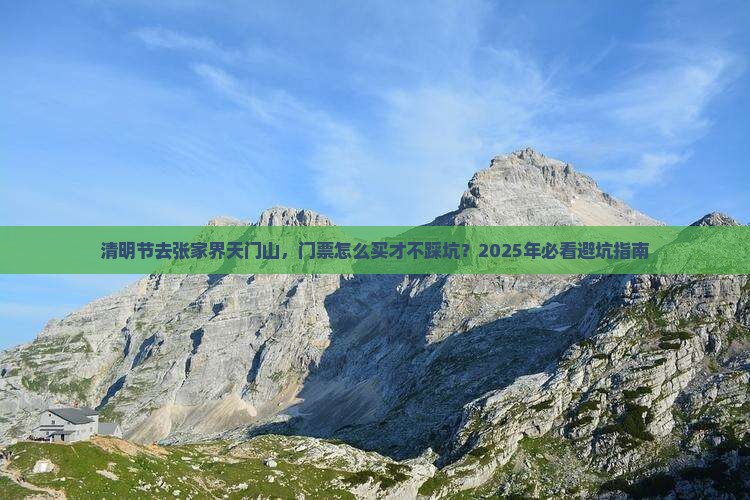 清明节到张家界天门山门票