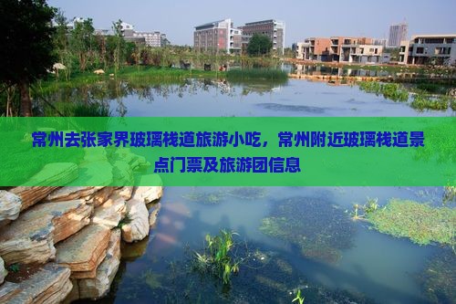 常州去张家界玻璃栈道旅游小吃