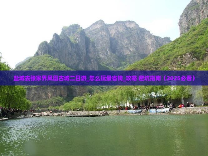 盐城去张家界凤凰古城二日游