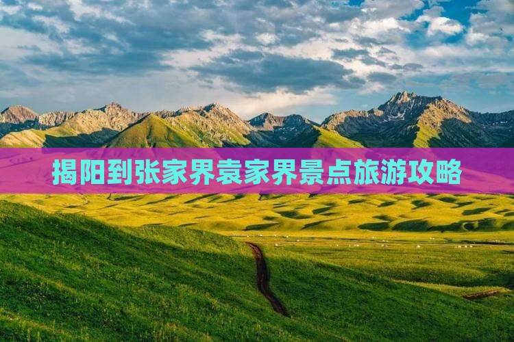 揭阳到张家界袁家界景点