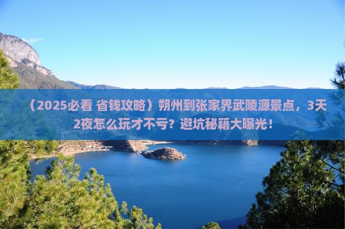 朔州到张家界武陵源景点