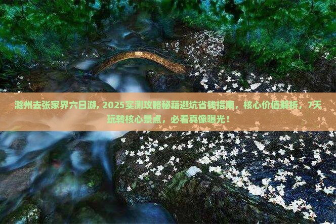 滁州去张家界六日游 滁州去张家界六日游