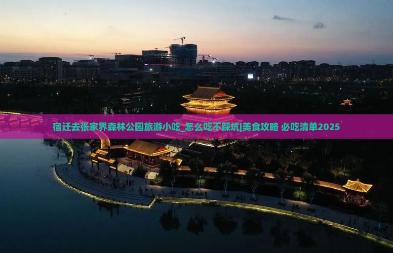 宿迁去张家界森林公园旅游小吃