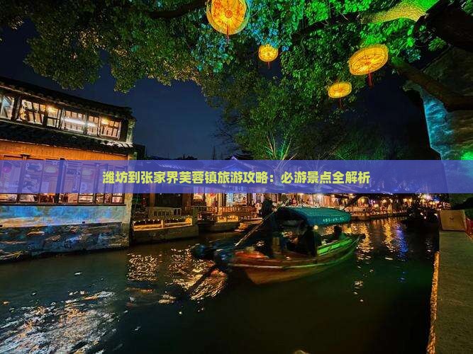 潍坊到张家界芙蓉镇攻略