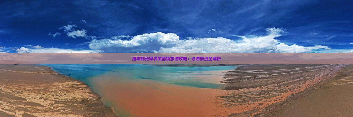 潍坊到张家界芙蓉镇攻略