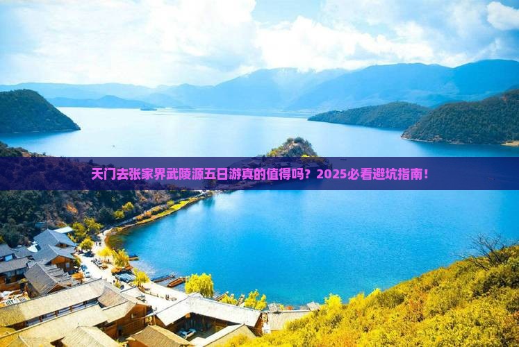 天门去张家界武陵源五日游