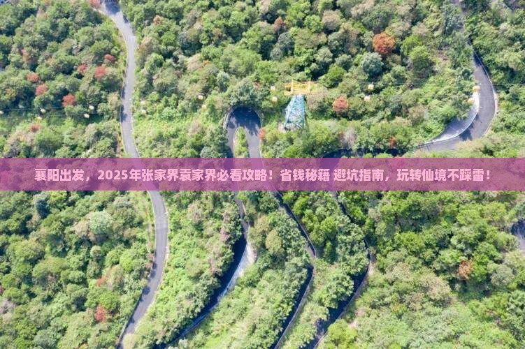 襄阳到张家界袁家界景点