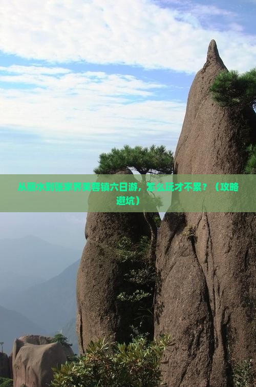 丽水到张家界芙蓉镇六日游