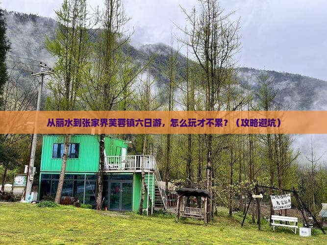 丽水到张家界芙蓉镇六日游