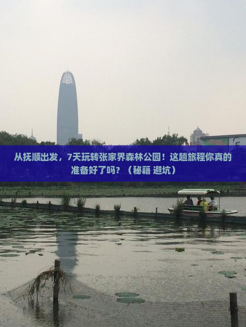 抚顺到张家界森林公园七日游